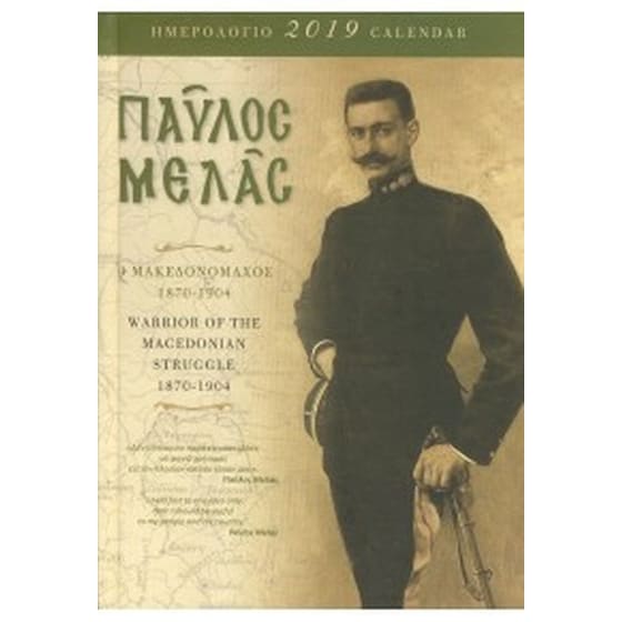 Ημερολόγιο 2019- Παύλος Μελάς ο Μακεδονομάχος 1870-1904 (Επιτραπέζιο) image 0