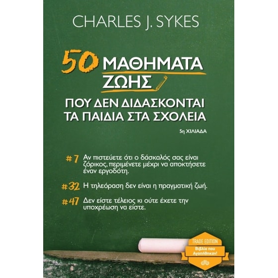 50 μαθήματα ζωής που δεν διδάσκονται τα παιδιά στα σχολεία image 0