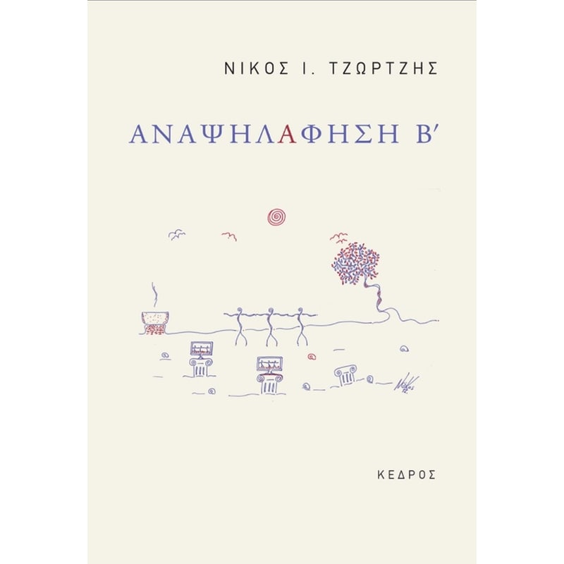 Αναψηλαφηση Β