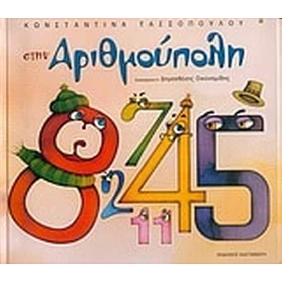 Στην αριθμούπολη image 0
