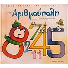 Στην αριθμούπολη