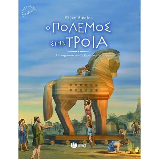 Ο πόλεμος στην Τροία image 0