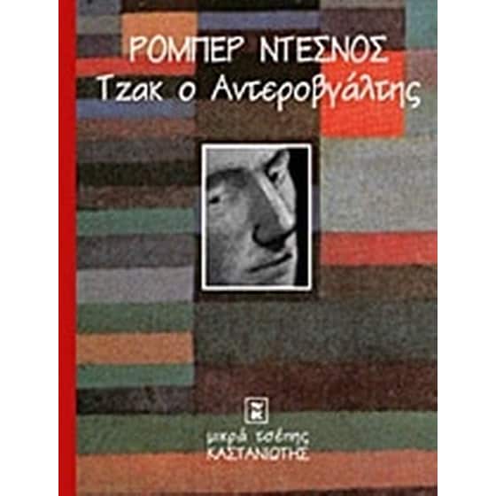 Τζακ ο αντεροβγάλτης image 0