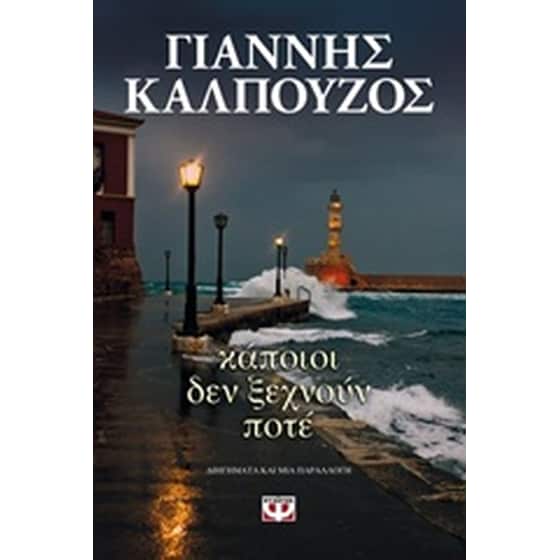 Κάποιοι δεν ξεχνούν ποτέ image 0