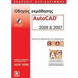 Οδηγός εκμάθησης AutoCAD 2008 και 2007