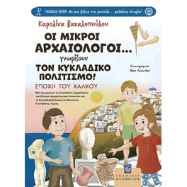 Οι μικροί αρχαιολόγοι... γνωρίζουν τον κυκλαδικό πολιτισμό!