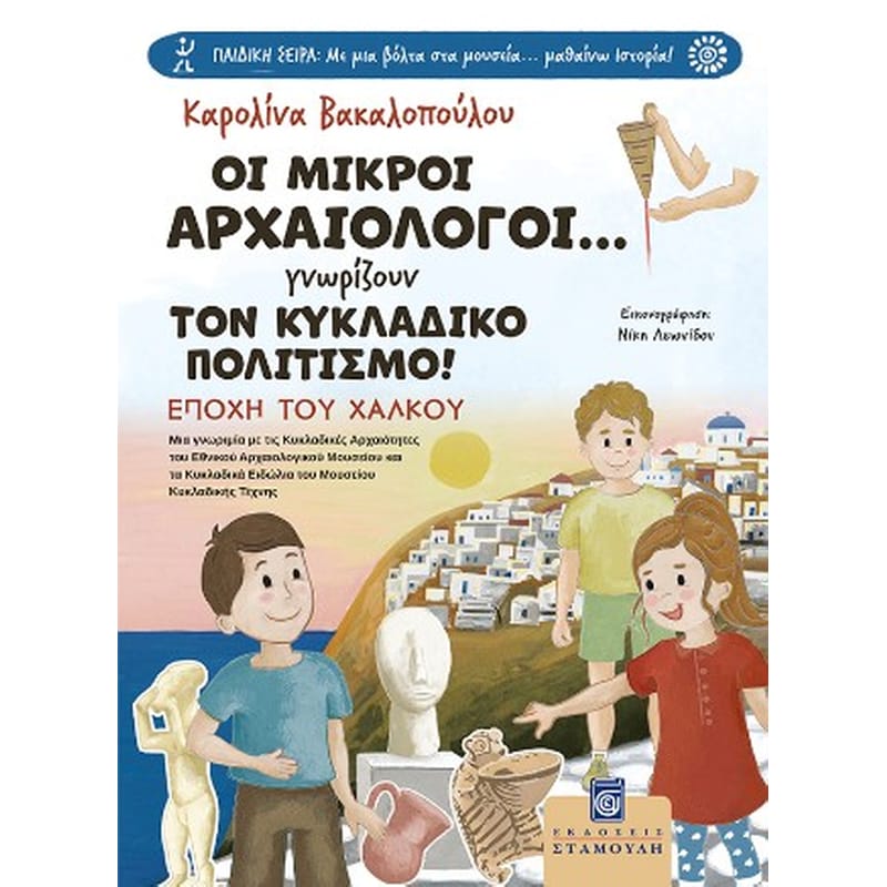 Οι μικροί αρχαιολόγοι... γνωρίζουν τον κυκλαδικό πολιτισμό!