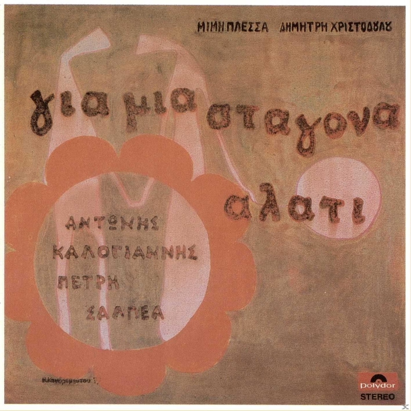 Για Μια Σταγόνα Αλάτι