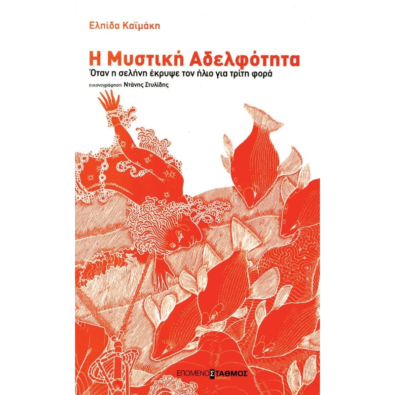 Η μυστική αδελφότητα