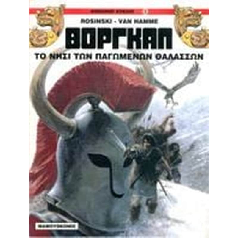 Το νησί των παγωμένων θαλασσών