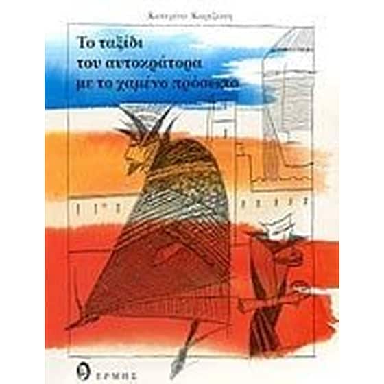 Το ταξίδι του αυτοκράτορα με το χαμένο πρόσωπο image 0