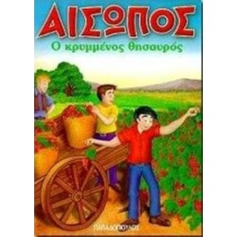 Ο ΚΡΥΜΜΕΝΟΣ ΘΗΣΑΥΡΟΣ