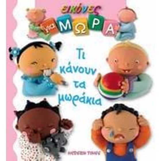 Τι κάνουν τα μωράκια image 0