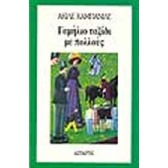 Γαμήλιο ταξίδι με πολλούς image 0