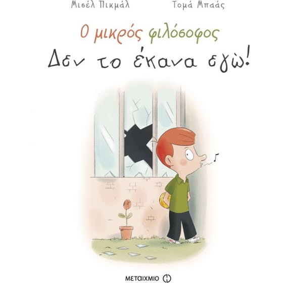 Ο μικρός φιλόσοφος- Δεν το έκανα εγώ! image 0