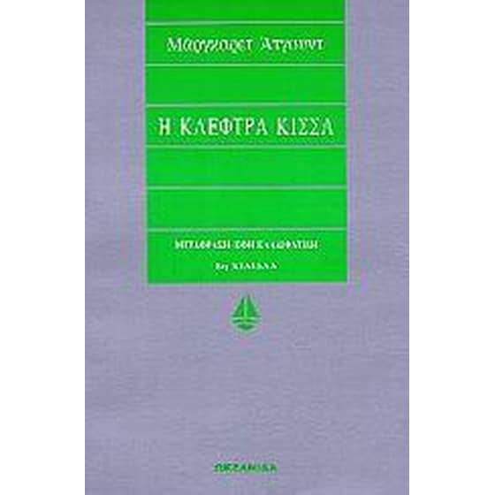 Η κλέφτρα κίσσα image 0