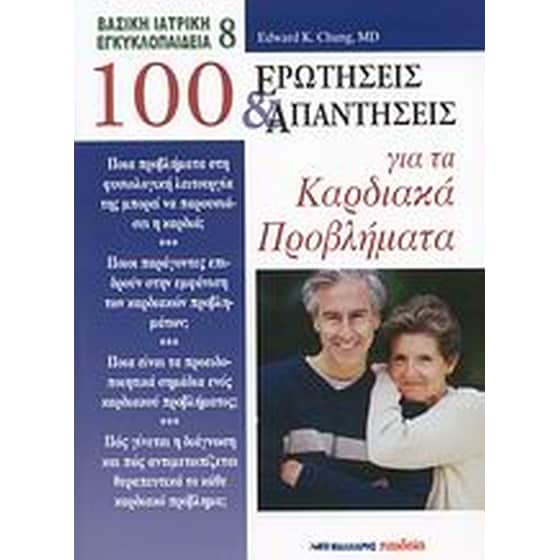 100 ερωτήσεις και απαντήσεις για τα καρδιακά προβλήματα image 0
