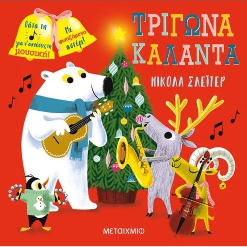 Τρίγωνα, Κάλαντα