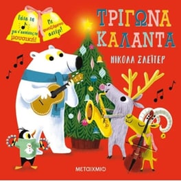Τρίγωνα, κάλαντα