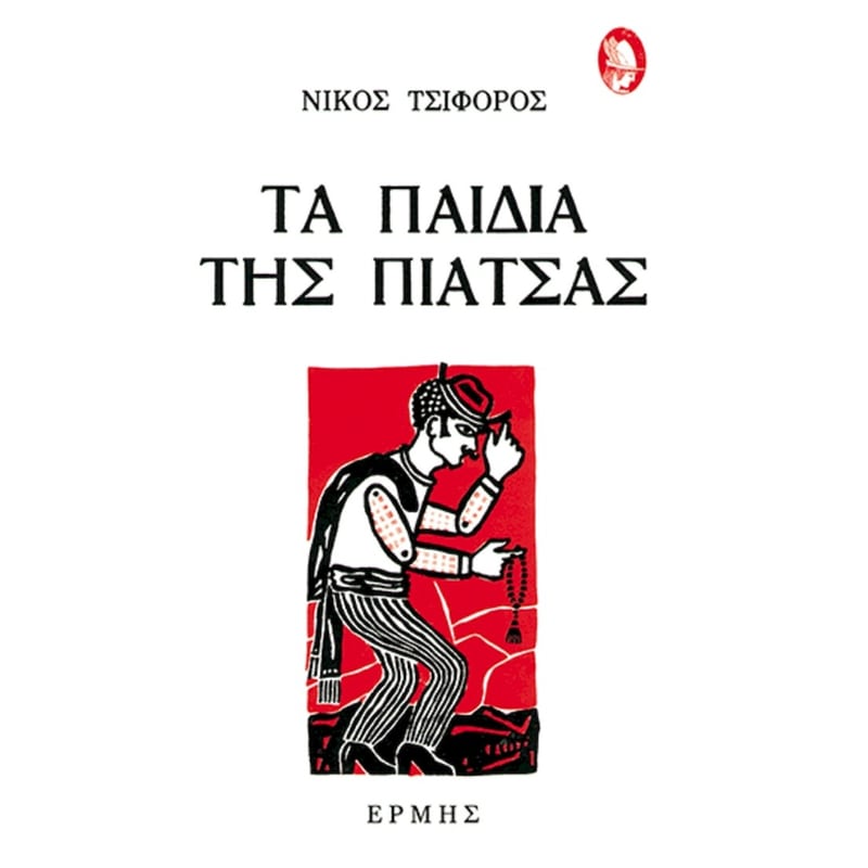 Τα παιδιά της πιάτσας