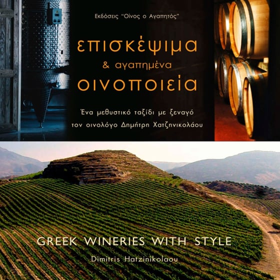 Επισκέψιμα και αγαπημένα οινοποιεία II image 0