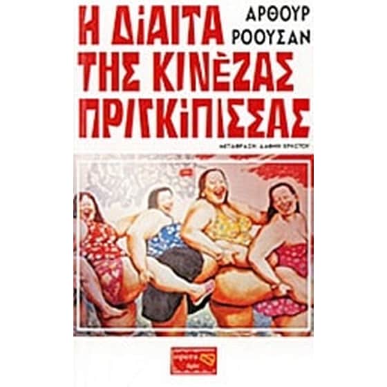 Η δίαιτα της κινέζας πριγκίπισσας image 0