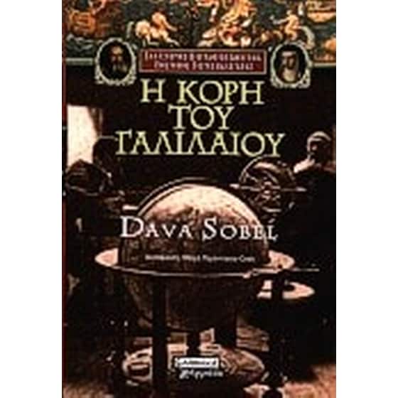 Η κόρη του Γαλιλαίου image 0
