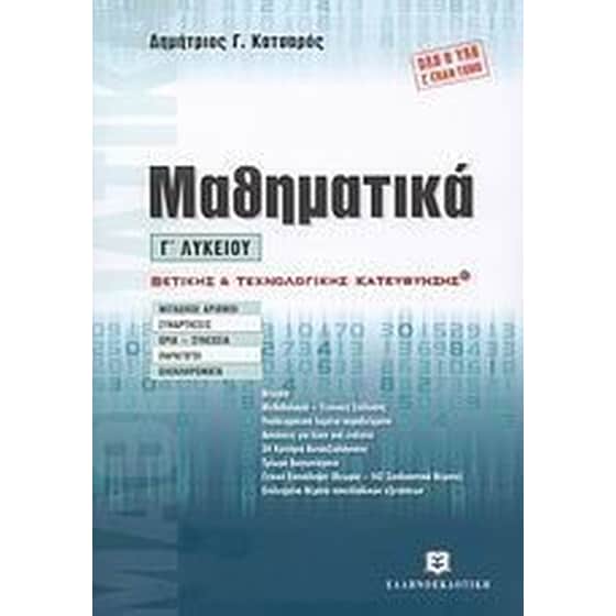 Μαθηματικά Γ' λυκείου Θετικής και τεχνολογικής κατεύθυνσης image 0