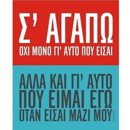 Ευχετήρια&nbsp;Κάρτα&nbsp;GNF&nbsp;Λέξεις&nbsp;&&nbsp;Χρώματα&nbsp;Σαγαπω&nbsp;Όχι&nbsp;Μόνο