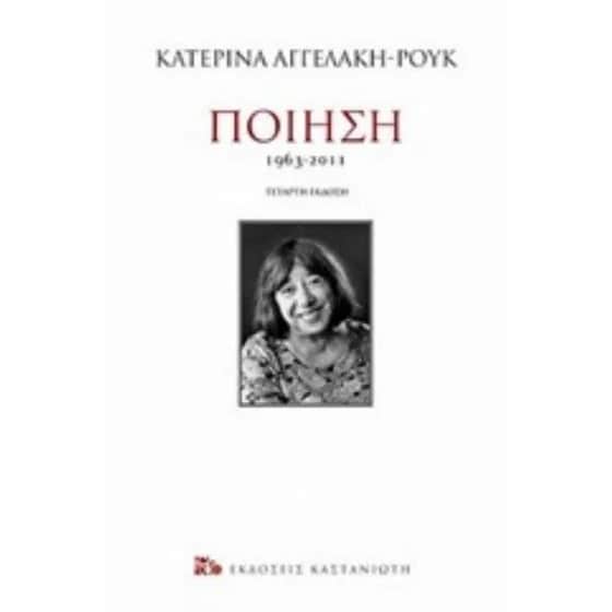 Ποίηση 1963-2011 image 0