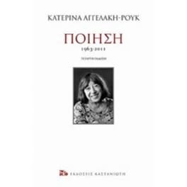 Ποίηση 1963-2011