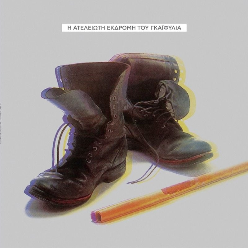 Η Ατελείωτη Εκδρομή (LP)