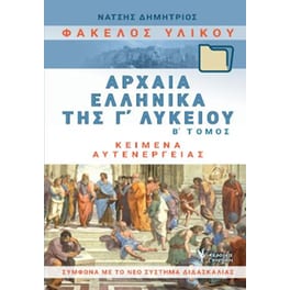 Φάκελος Υλικού. Αρχαία Ελληνικά της Γ΄Λυκείου. Β΄Τομος