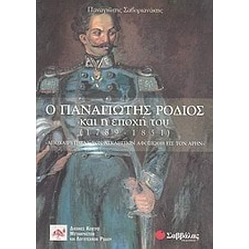 Ο Παναγιώτης Ρόδιος και η εποχή του (1789-1851)
