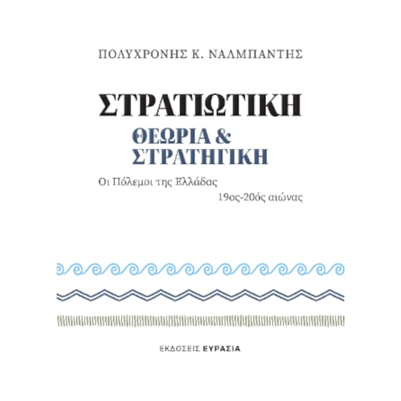 Στρατιωτική θεωρία και στρατηγική