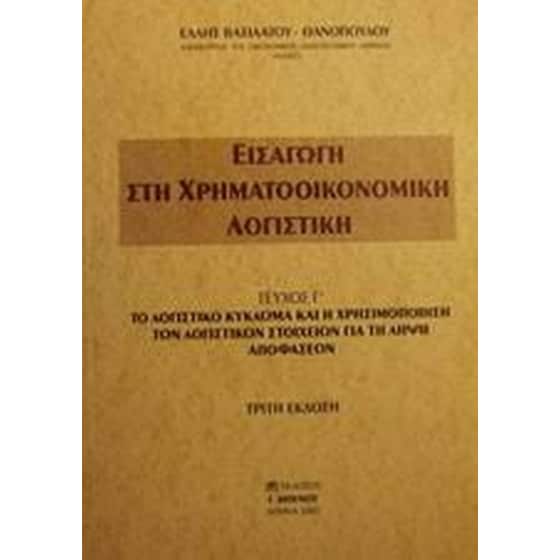 Εισαγωγή στη χρηματοοικονομική λογιστική image 0