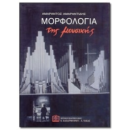 Αμαραντίδης - Μορφολογία Μουσικής