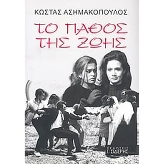 Το πάθος της ζωής image 0