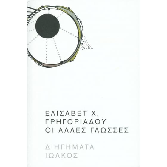 Οι άλλες γλώσσες image 0