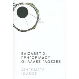 Οι άλλες γλώσσες