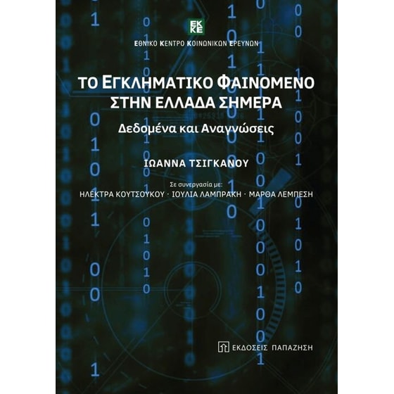 Το εγληματικό φαινόμενο στην Ελλάδα σήμερα image 0