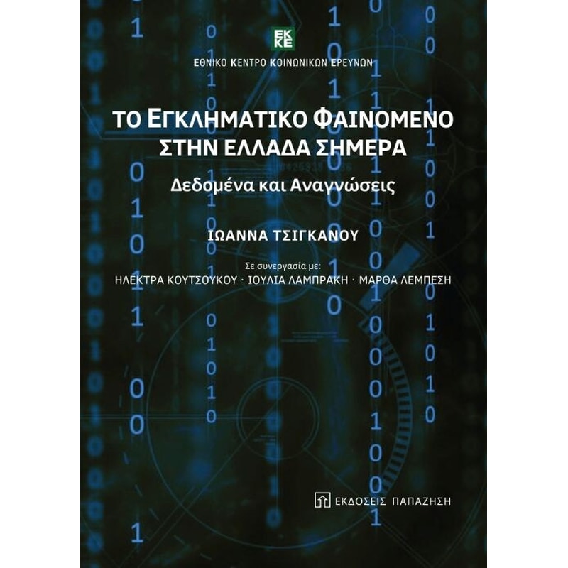 Το εγληματικό φαινόμενο στην Ελλάδα σήμερα