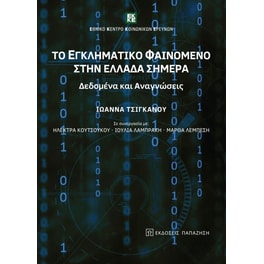 Το εγληματικό φαινόμενο στην Ελλάδα σήμερα