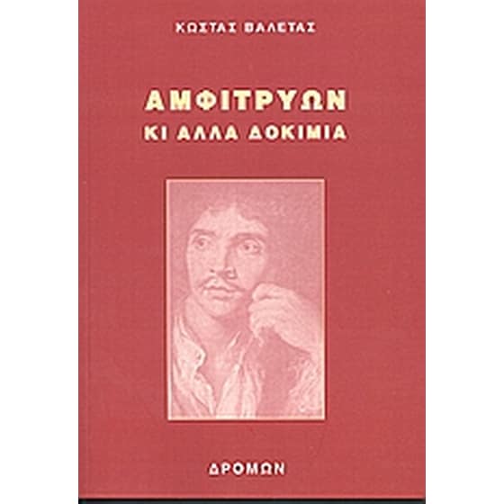 Αμφιτρύων κι άλλα δοκίμια image 0