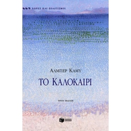 Το καλοκαίρι