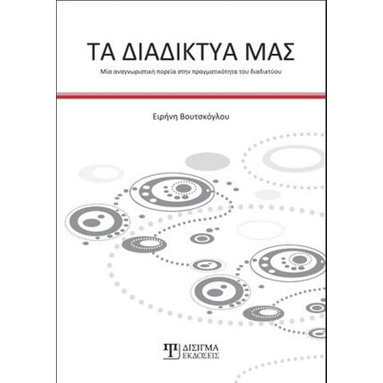 Τα διαδίκτυα μας - Μια αναγνωριστική πορεία στην πραγματικότητα του διαδικτύου image 0