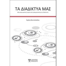 Τα διαδίκτυα μας - Μια αναγνωριστική πορεία στην πραγματικότητα του διαδικτύου