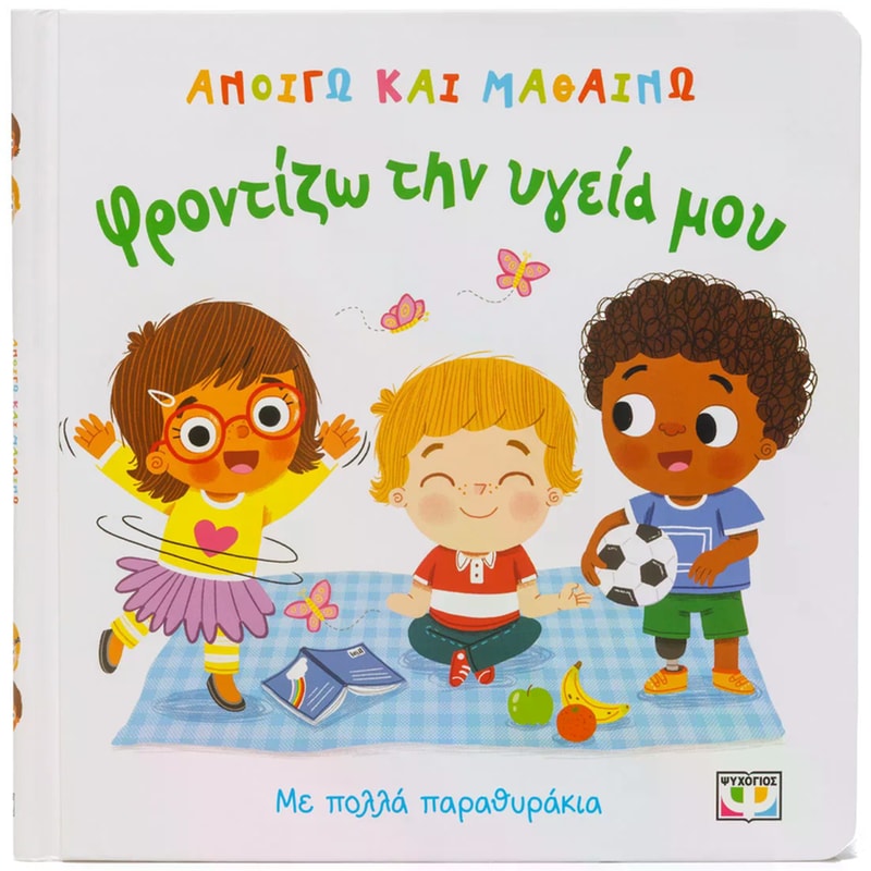 Ανοίγω και Μαθαίνω: Φροντίζω την Υγεία μου