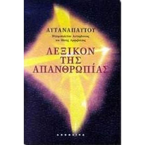 Λεξικόν της απανθρωπίας image 0