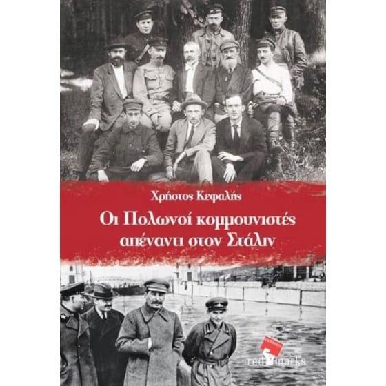 Οι Πολωνοί κομμουνιστές απέναντι στον Στάλιν image 0
